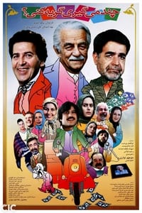 چند میگیری گریه کنی (2005)