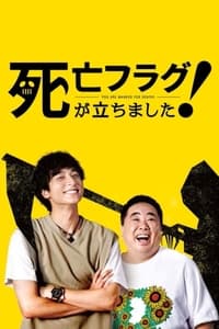 死亡フラグが立ちました！ (2019)