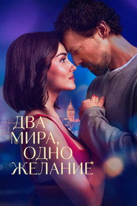 Постер фильма «Два мира, одно желание (2025)» — (6 из 14)