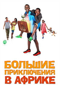Постер фильма «Большие приключения в Африке (2010)» — (3 из 6)