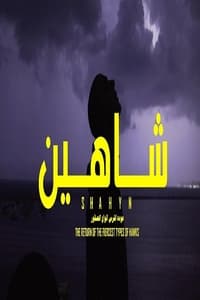 شاهين - عودة اشرس انواع الصقور (2019)