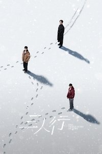 Poster de 三人行