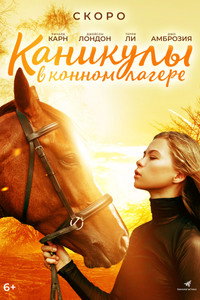 Постер фильма «Каникулы в конном лагере (2020)» — (4 из 7)