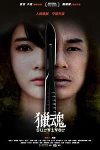 猎魂 (2016)