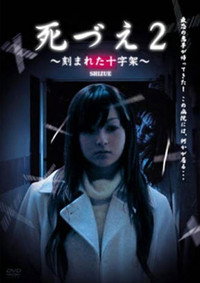 Постер фильма «Shizue 2: Kizamareta Jujika (2006)» — (2 из 2)