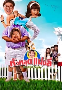 หัวหลุดแฟมิลี่ (2008)