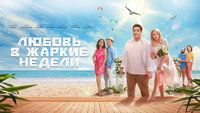 «Любовь в жаркие недели (2021)» — обои к сериалу #2