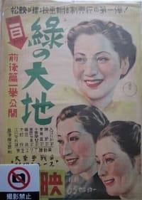 緑の大地 (1942)