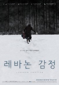 레바논 감정 (2013)