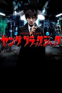 ヤング ブラック・ジャック (2011)