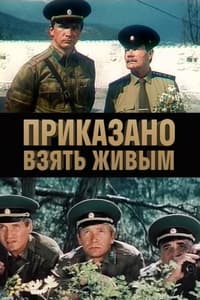 Приказано взять живым (1983)