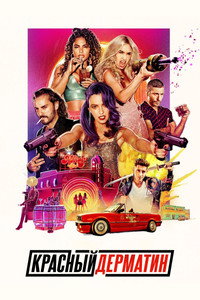 Постер сериала «Красный дерматин (2021)» — (8 из 30)