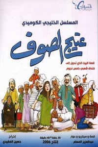 عتيج الصوف (2006)