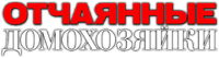 Логотип сериала «Отчаянные домохозяйки (2006-2011)» — (6 из 190)