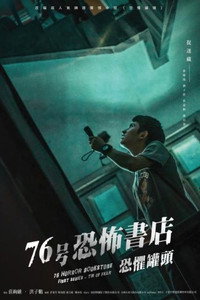 Постер сериала «Книжный магазин ужасов (2020)» — (1 из 6)
