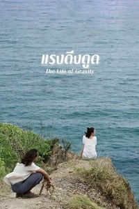 แรงดึงดูด (2014)