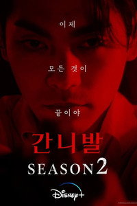 Постер сериала «Каннибал (2022-2025)» — (4 из 21)