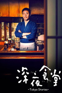 Постер сериала «Полночная закусочная: Токийские истории (2016)» — (5 из 13)
