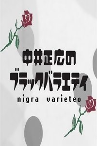 中井正広のブラックバラエティ (2004)