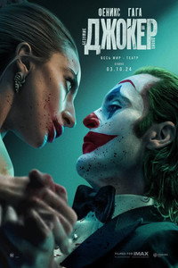Постер фильма «Джокер: Безумие на двоих (2024)» — (9 из 199)