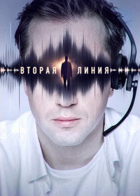 Постер сериала «Вторая линия (2022)» — (1 из 2)