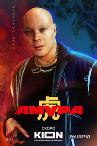 Постер сериала «Амура (2024)» — (6 из 14)