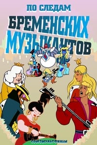 По следам бременских музыкантов (1973)