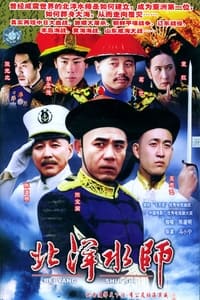 北洋水师 (1992)