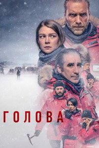 Постер сериала «Голова (2020)» — (14 из 37)