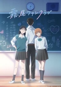 Poster de 霧尾ファンクラブ
