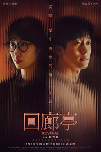 Постер фильма «Возрождение (2023)» — (25 из 42)
