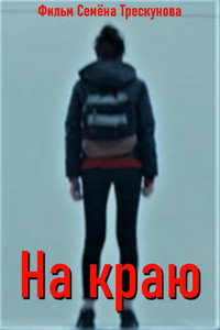 Постер фильма «На краю (2018)» — (2 из 3)