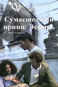 Постер фильма «Сумасшедший принц Эсфирь (1987)» — (8 из 11)