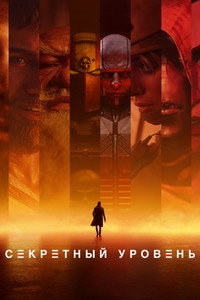 Постер мультсериала «Секретный уровень (2024)» — (54 из 85)