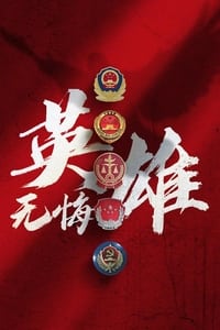 英雄无悔 (2023)