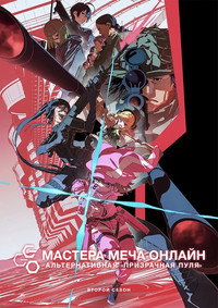 Постер аниме «Мастера меча онлайн: Альтернативная призрачная пуля (2018-2024)» — (10 из 29)