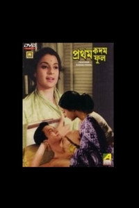 Постер фильма «Pratham Kadam Phool (1969)» — (1 из 1)