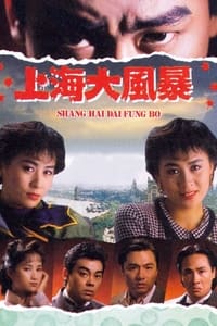 上海大風暴 (1989)