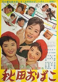 民謡の旅　秋田おばこ (1963)