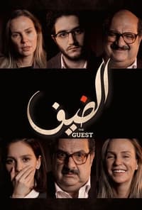 الضيف (2019)