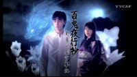 «Hyakki Yakoushou (2007)» — обои к сериалу #1