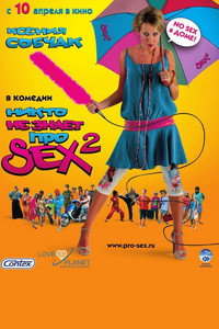 Постер фильма «Никто не знает про секс 2: No sex (2008)» — (1 из 1)
