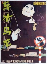 车水马龙 (1981)