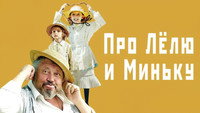 «Про Лёлю и Миньку (2020)» — обои к фильму #1