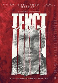Постер фильма «Текст (2019)» — (6 из 14)
