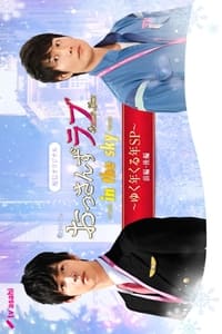 Poster de おっさんずラブ -in the sky- ゆく年くる年SP