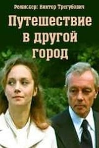 Постер фильма «Путешествие в другой город (1980)» — (2 из 3)