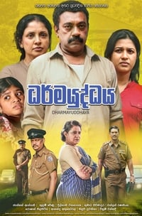 ධර්මයුද්ධය (2017)