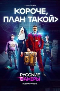 Короче, план такой (2023)