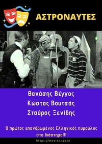 Αστροναύτες (1962)